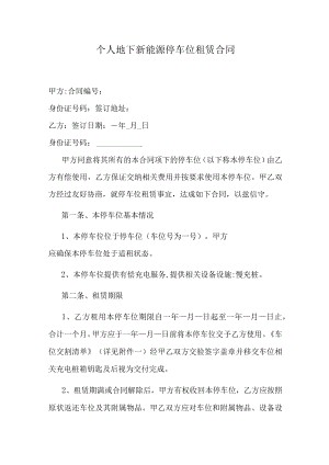 个人地下新能源停车位租赁合同.docx