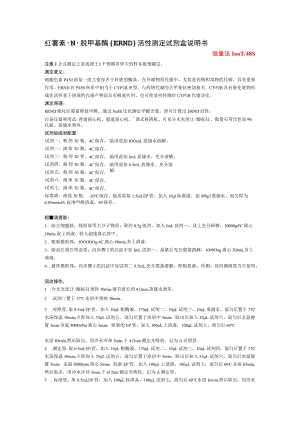 红霉素-N-脱甲基酶ERND活性测定试剂盒说明书.docx