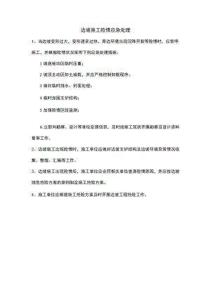边坡施工险情应急处理.docx