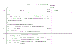 企业主要负责人落实安全生产主体责任检查要点表.docx