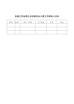 首届江苏省博士后创新创业大赛工作联络人回执.docx