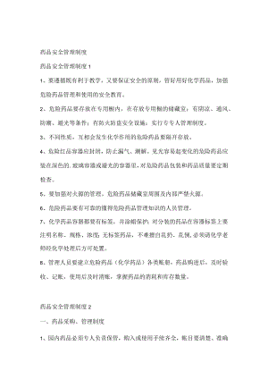 药品安全管理制度.docx