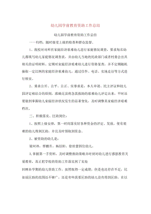 幼儿园学前教育资助工作总结.docx