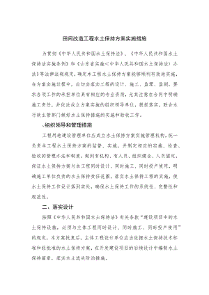 田间改造工程水土保持方案实施措施.docx