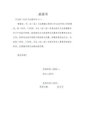 不产生废疗废物不签约处置医废承诺书（模板）.docx