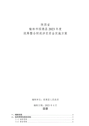 陕西省榆林市绥德县2023年度统筹整合财政涉农资金实施方案.docx