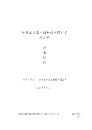 甘肃东兴嘉宇新材料有限公司添加剂术协议.docx