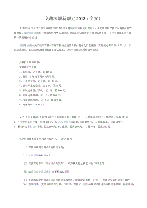 2023年整理-交通法规新规定某某.docx