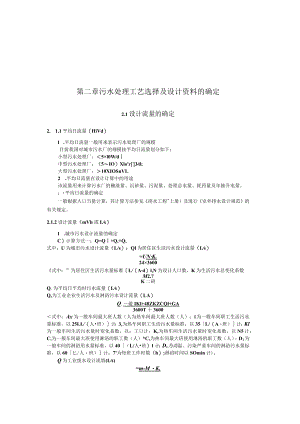 武理工城市污水处理工程讲义02污水处理工艺选择及设计资料的确定.docx