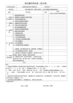 润园BD-055c供方业绩评价表（设计类）v1.1[1].docx