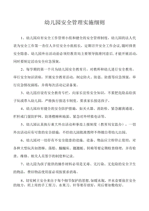 幼儿园安全管理实施细则.docx