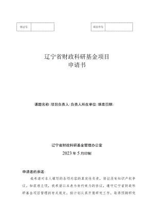 辽宁省财政科研基金项目申请书.docx