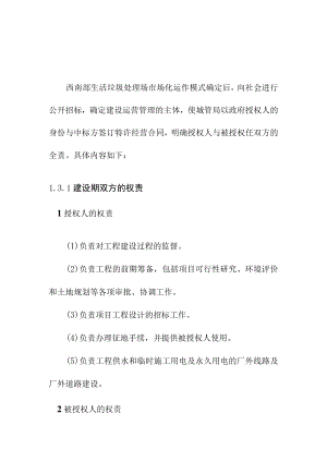 生活垃圾处理场项目建设和运营管理期间双方的权责.docx