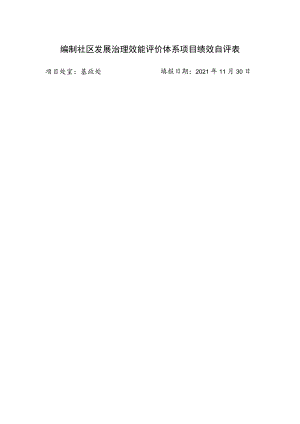 编制社区发展治理效能评价体系项目绩效自评表项目处室基政处填报日期2021年11月30日.docx