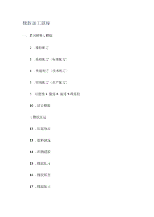 橡胶加工题库.docx