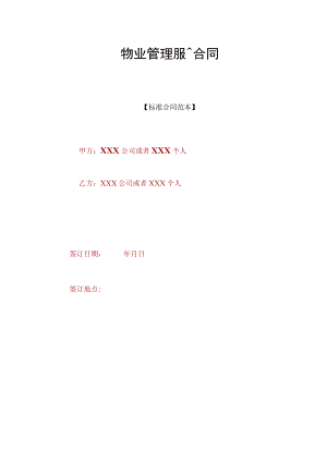 物业管理服务合同(标准版).docx