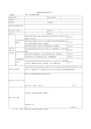 有限空间作业审批表.docx