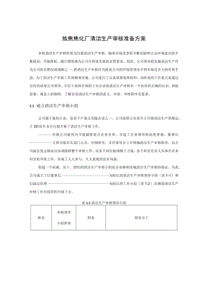 炼焦焦化厂清洁生产审核准备方案.docx