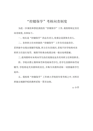 “控辍保学”考核问责制度.docx