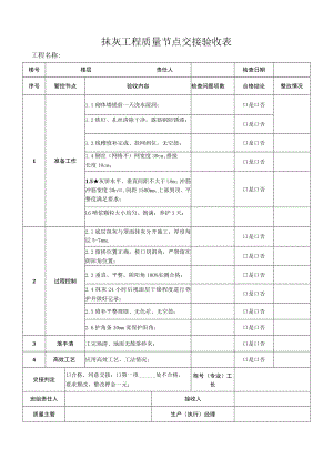 抹灰工程质量节点交接验收表.docx