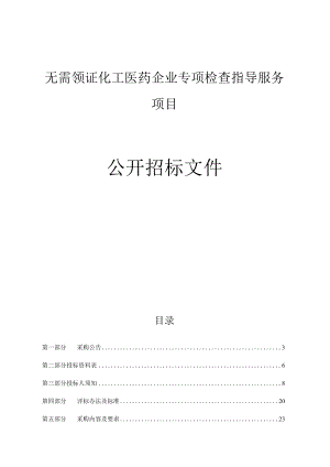 无需领证化工医药企业专项检查指导服务项目招标文件.docx