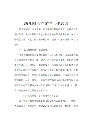 幼儿园语言文字工作总结.docx