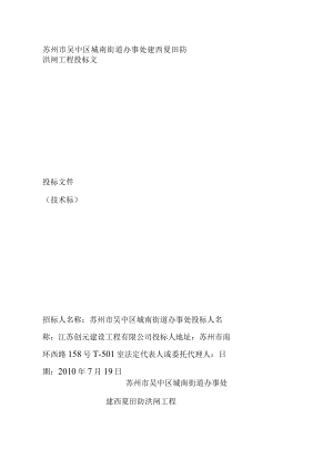 苏州市吴中区城南街道办事处建西夏田防洪闸工程投标文件.docx