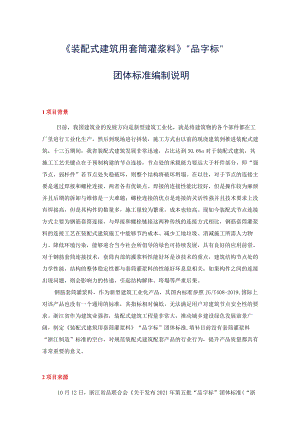 装配式建筑用套筒灌浆料标准编制说明.docx