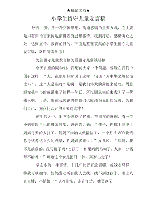小学生留守儿童发言稿.docx