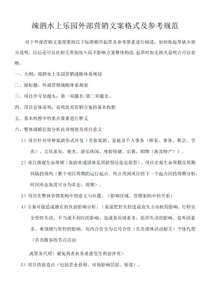 水上乐园外部营销文案格式参考规范模板.docx