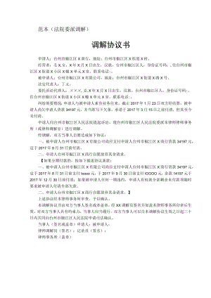 范本法院委派调解调解协议书.docx