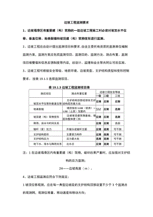 边坡工程监测要求.docx