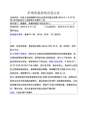 肿瘤科.跌倒护理质量持续改进记录.docx