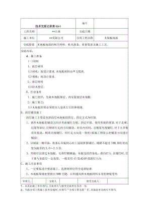 木地板地面技术交底记录工程文档范本.docx