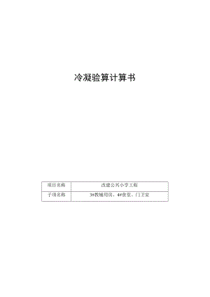 3#教辅用房、4#食堂、门卫室--冷凝验算计算书.docx