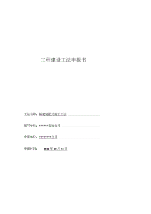 工程建设工法申报书：桥架装配式施工工法.docx