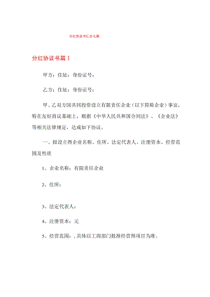分红协议书汇总七篇.docx