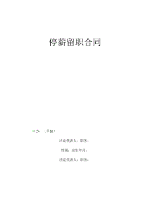 停薪留职合同工程文档范本.docx