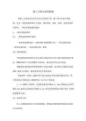 污水一体化项目施工方案与技术措施.docx