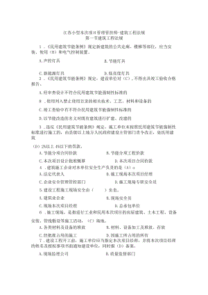 2023年整理-江苏小型项目管理师建筑工程法规.docx