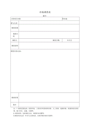 市场调查表.docx