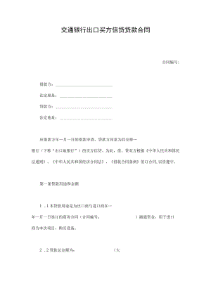 2023年整理-交通银行出口买方信贷贷款合同模板.docx