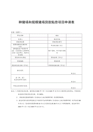种猪场和规模猪场贷款贴息项目申请表.docx