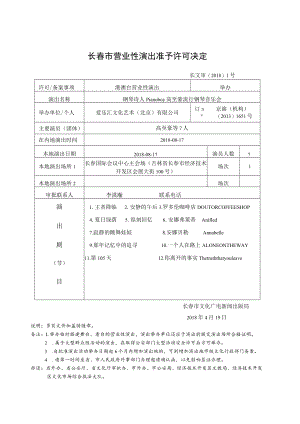 长春市营业性演出准予许可决定.docx