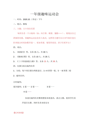 一年级趣味运动会.docx