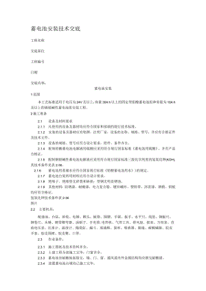 蓄电池安装技术交底.docx