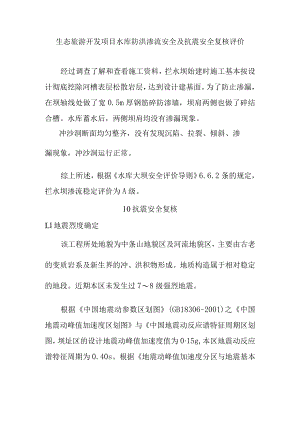 生态旅游开发项目水库防洪渗流安全及抗震安全复核评价.docx