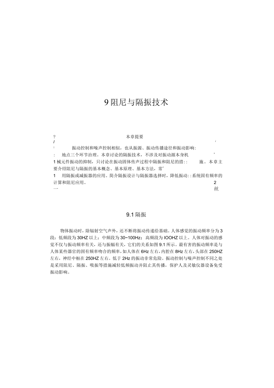 武理工噪声控制工程讲义09阻尼与隔振技术.docx_第1页