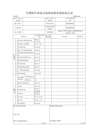 检批表0567 空调制冷系统安装检验批质量验收记录.docx