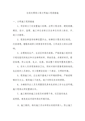 垃圾处理场工程文明施工现场措施.docx